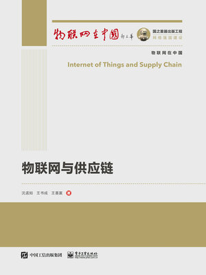 cover image of 物联网与供应链